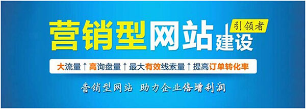 企業(yè)營銷型網(wǎng)站建設公司哪家好