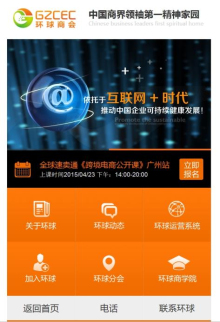 廣州環(huán)球商會營銷型手機網(wǎng)站建設案例