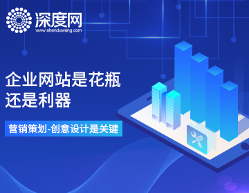 企業(yè)網站是花瓶還是利器