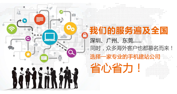 深度網(wǎng)營銷型手機(jī)網(wǎng)站建設(shè)服務(wù)遍及全國讓您移動端營銷省心省力 深度網(wǎng)營銷型手機(jī)網(wǎng)站建設(shè)服務(wù)遍及全國讓您移動端營銷省心省力