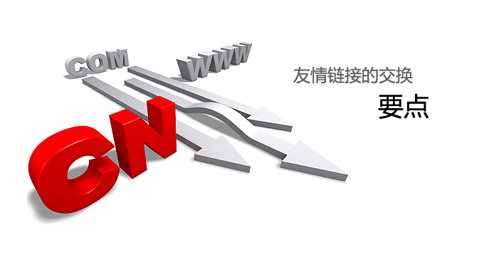 如何去找營(yíng)銷(xiāo)型網(wǎng)站的友情鏈接