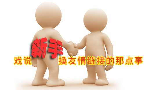 如何去做好營銷型網站的友情鏈接建設