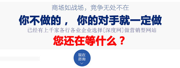已有上1000家各行各業(yè)企業(yè)選擇了深度網(wǎng)做營(yíng)銷型網(wǎng)站 已有上1000家各行各業(yè)企業(yè)選擇了深度網(wǎng)做營(yíng)銷型網(wǎng)站