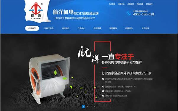 上海航洋機(jī)電風(fēng)機(jī)營銷型網(wǎng)站建設(shè)案例