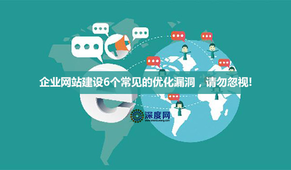 企業(yè)營銷網(wǎng)站建設(shè)6個常見的優(yōu)化漏洞，請勿忽視!