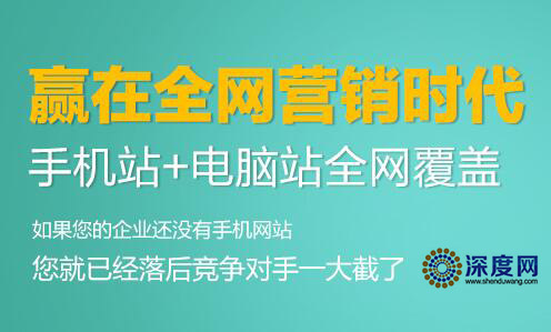 移動網(wǎng)絡(luò)營銷時(shí)代，贏在全網(wǎng)營銷