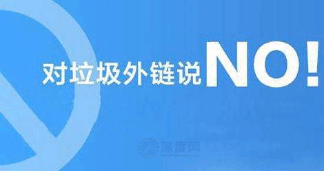 對(duì)垃圾外鏈說(shuō)NO! 對(duì)垃圾外鏈說(shuō)NO!