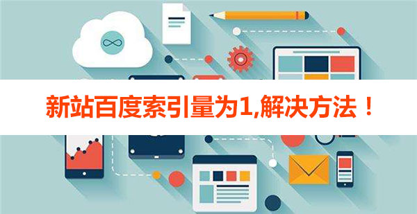 新站百度索引量為1的解決方法 新站百度索引量為1的解決方法