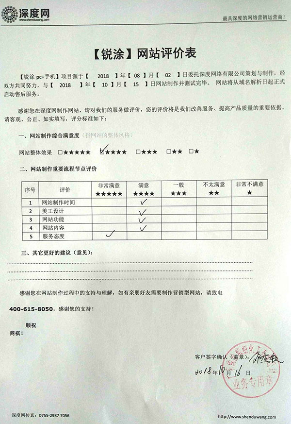 祝賀廣東銳涂涂料營銷網(wǎng)站上線評價(jià)表 祝賀廣東銳涂涂料營銷網(wǎng)站上線評價(jià)表