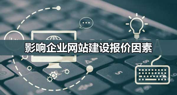 影響企業(yè)網站建設報價的主要因素