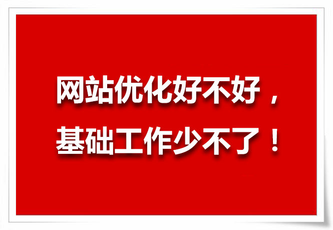 網站優(yōu)化技巧，先做好基礎工作！