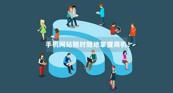 手機網(wǎng)站隨時隨地掌握商機！