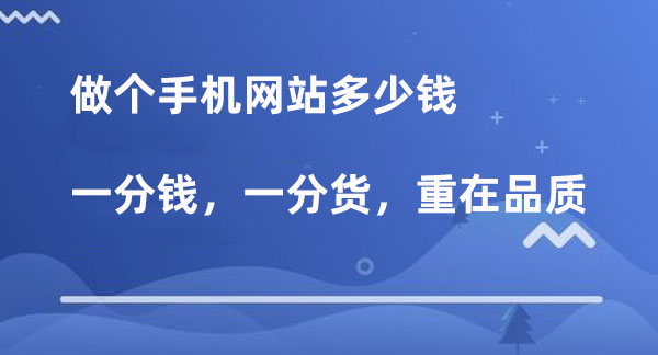 手機(jī)網(wǎng)站多少錢，重點(diǎn)還是手機(jī)網(wǎng)站的品質(zhì)