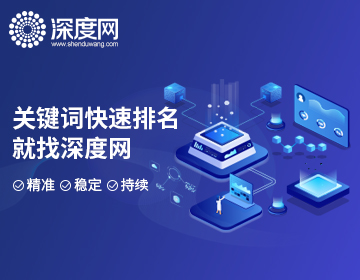 搜索引擎關鍵詞優(yōu)化