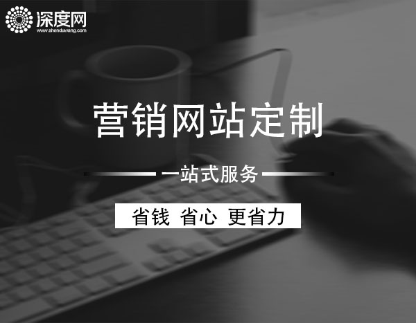 <a href='http://www.qinghaiguanggao.cn' class='keys' title='點(diǎn)擊查看關(guān)于深度網(wǎng)的相關(guān)信息' target='_blank'>深度網(wǎng)</a><a href='http://www.qinghaiguanggao.cn' class='keys' title='點(diǎn)擊查看關(guān)于營銷網(wǎng)站的相關(guān)信息' target='_blank'>營銷網(wǎng)站</a>定制一站式服務(wù)