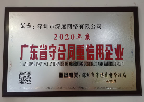 深度網(wǎng)榮獲“2020年度廣東省守合同重信用企業(yè)”榮譽(yù)稱號
