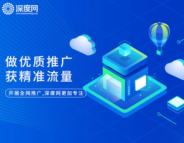 關(guān)鍵詞推廣找深度網(wǎng)更加專(zhuān)業(yè)