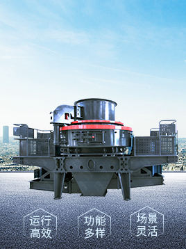 vsi5x制砂機(jī)